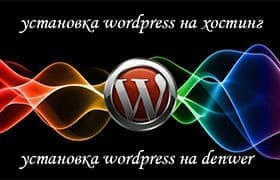 установка Wordpress